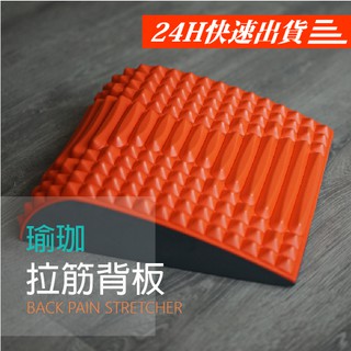 【現貨+臺灣製造】瑜珈曲線背板 拉筋板 伸展器 按摩背板 拉背器 拉背墊 腰墊 腰椎舒緩 脊椎矯正器 靠背墊