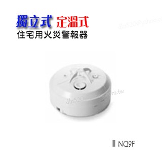 _含稅【城市光點】現貨 消防雷射標籤認証 臺灣製NQ9F 全新原廠貨 獨立住宅用火災警報器 NQ9F
