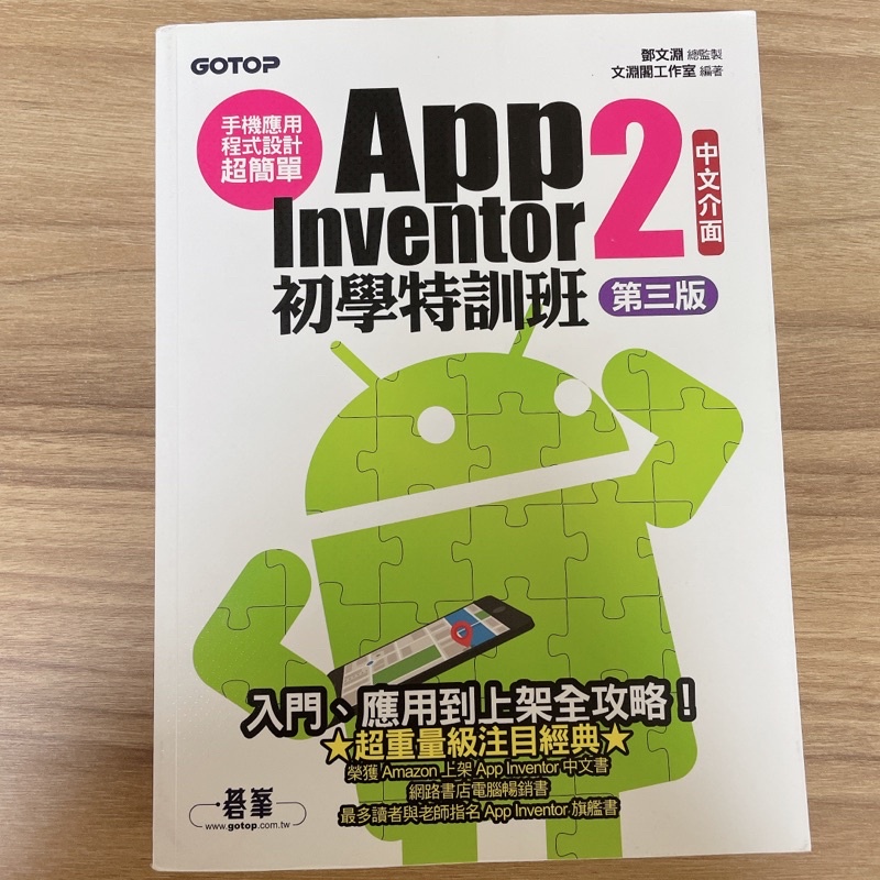 App Inventor 2初學特訓班 第三版