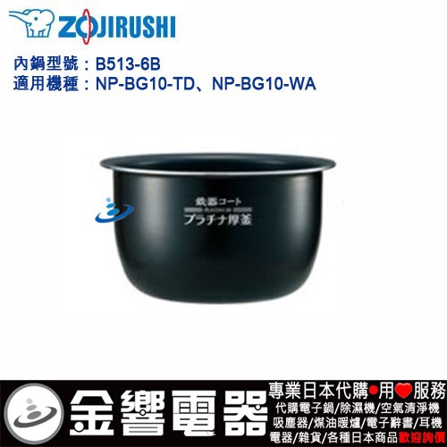 &lt;金響代購&gt;空運,ZOJIRUSHI B513-6B,象印,壓力IH電子鍋內鍋,NP-BG10,NP-BH10,專用