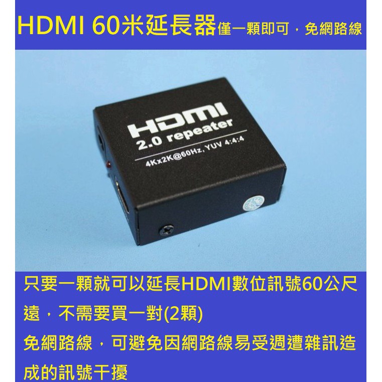 HDMI延長器60米信號放大器 HDMI 2.0延伸器 支援4K 穩定清晰 訊號放大器 不需網路線(網路線易受雜訊干擾)
