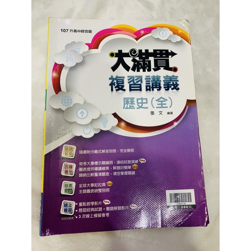 大滿貫國中會考 歷史複習講義無詳解二手📖書況佳內有筆記謄寫及更改痕跡