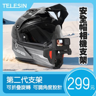 二代 gopro acepro action4 安全帽 頭盔 支架 下巴支架 摩托車 go12 配件 Telesin