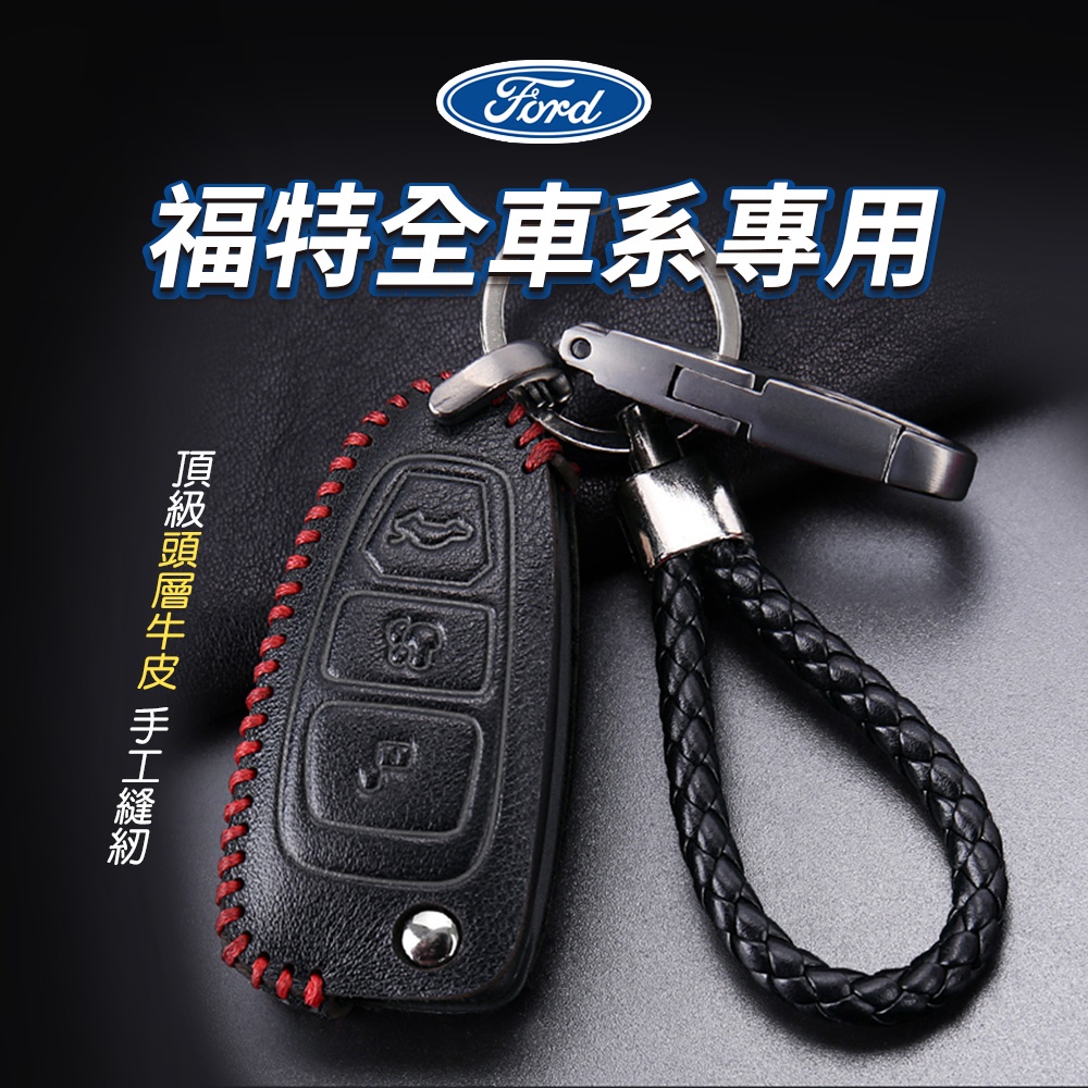 (現貨開發票) Ford 鑰匙套 FOCUS 鑰匙圈 Kuga 鑰匙套 Kuga 鑰匙 FOCUS MK3 MK3.5