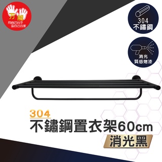 【雙手萬能】黑。不鏽鋼置衣架60cm (浴室配件 毛巾桿 毛巾架)