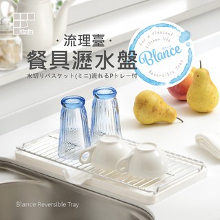【日本和平】FREIZ Blance 流理臺餐具瀝水盤RG-0339/收納架 餐具架 收納 臺灣現貨