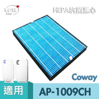 HEPA抗菌濾心 適用Coway 格威AP-1009 AP-1009CH AP-1010 AP-1008 AP1220B