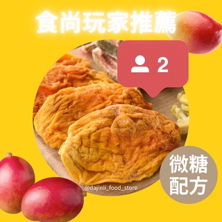 【大進利】三種芒果乾🥇愛文芒果乾🥭臺南玉井凱特芒果乾🥭金煌芒果乾 SGS檢驗合格✅食尚玩家推薦!大進利商行