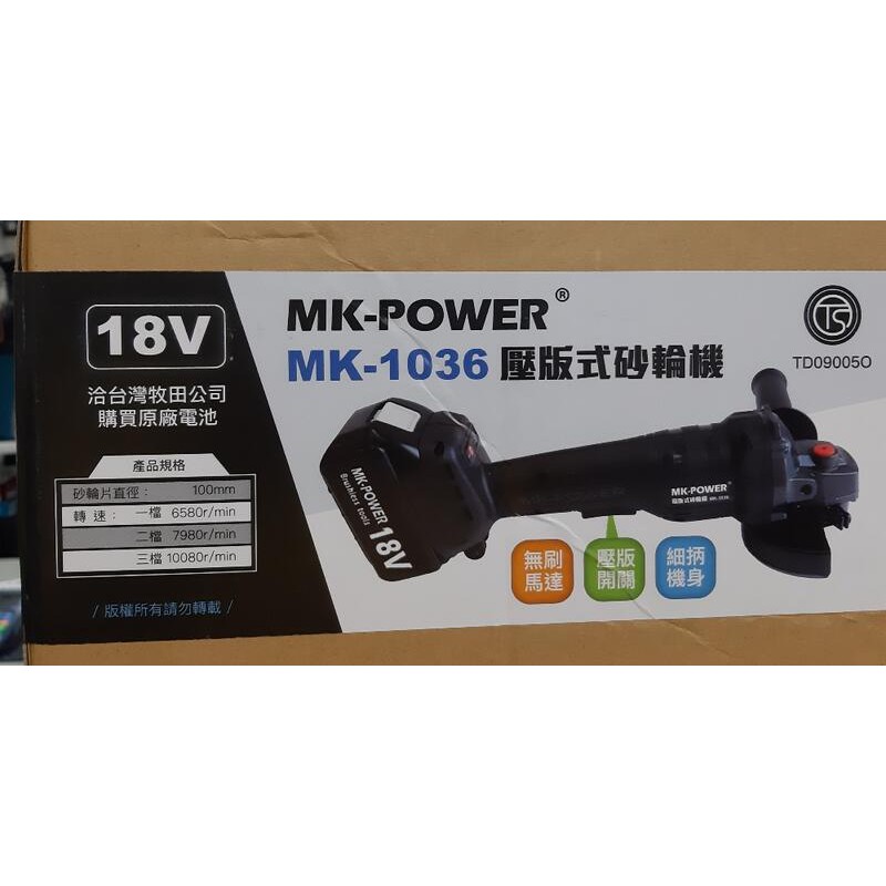 MK-POWER MK-1036 18V充電式 砂輪機 無刷馬達三段調速(空機) 可搭牧田 18v電池使用