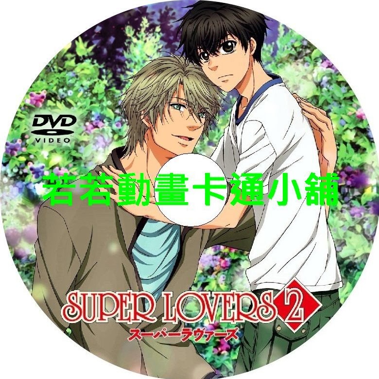 Super Lovers第1 2季 Ova 已完結 買一送一全賣場免運 蝦皮購物