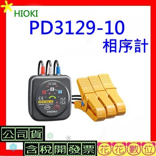 <公司貨開發票> HIOKI PD3129 10感應式相序計 非接觸式相序表 PD3129-10