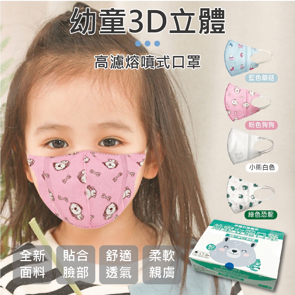 【團購WORLD】幼童3D立體口罩 (2~9歲適用) 50片/盒 包覆式熔噴布過濾率90%以上 立體口罩