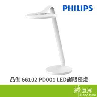 PHILIPS 飛利浦 品伽 66102 PD001 LED 護眼檯燈