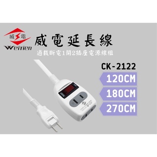 YunZheng 電料~最新版安規~威電牌 1開2插2孔15A延長線/15A 1650W/附開關延長線 CK2122