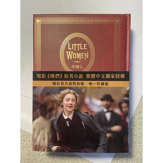 小婦人little women 150週年精裝典藏版 電影他們