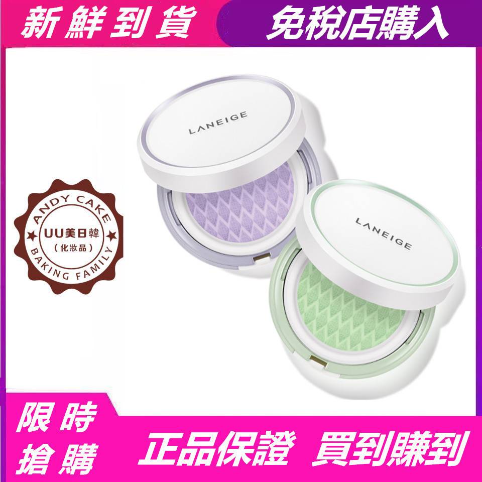 Laneige蘭芝 才鋪貨到櫃就詢問度破表 蘭芝柔光調色氣墊隔離霜 先用氣墊隔離再用氣墊粉霜 蓋印章方式輕拍飾底再上妝 妝感清透 瞬間提亮 蘭芝氣墊 家族打光神器all In One 40紫色改善暗沉 60綠色調整泛紅痘痘肌