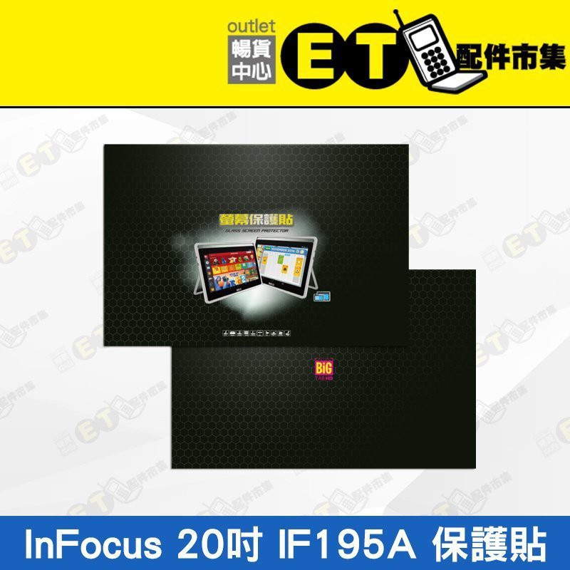 ET手機倉庫【全新 InFocus 20吋保護貼】IF159A（大平板、現貨、富可視、保護貼）附發票