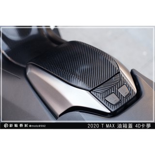 彩貼藝匠 2020 TMAX 560／530（通用）油箱蓋貼 卡夢 模擬鍛造碳纖維 車膜 貼紙 防刮 遮傷 機車貼紙