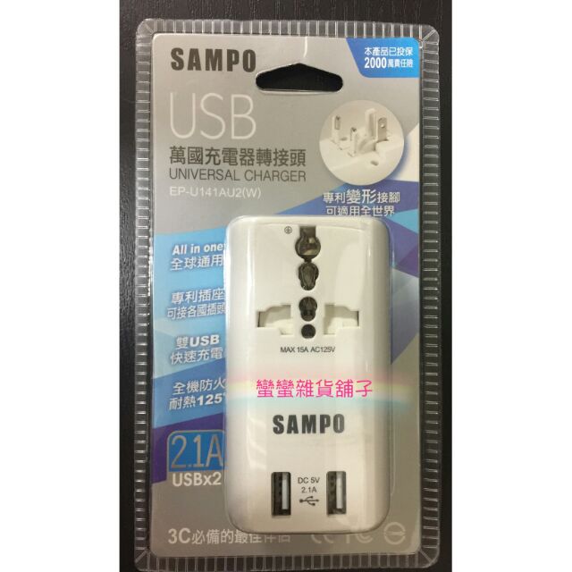 SAMPO 聲寶 旅行萬用轉接頭 萬國充電器 雙USB轉接頭 EP-U141AU2
