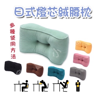 FF菲舤小舖⛵多用途靠枕 日式燈芯絨腰枕 多功能靠墊 趴桌枕 頸枕 抱枕 腿枕 枕頭 抬腿神器 腿墊 上班族業務櫃姐