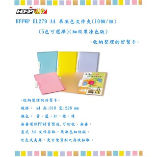 HFPWP EL279 A4 果凍色檔案夾(2個/組)(5色可選擇)(細紋粉彩版)~收納整理的好幫手~