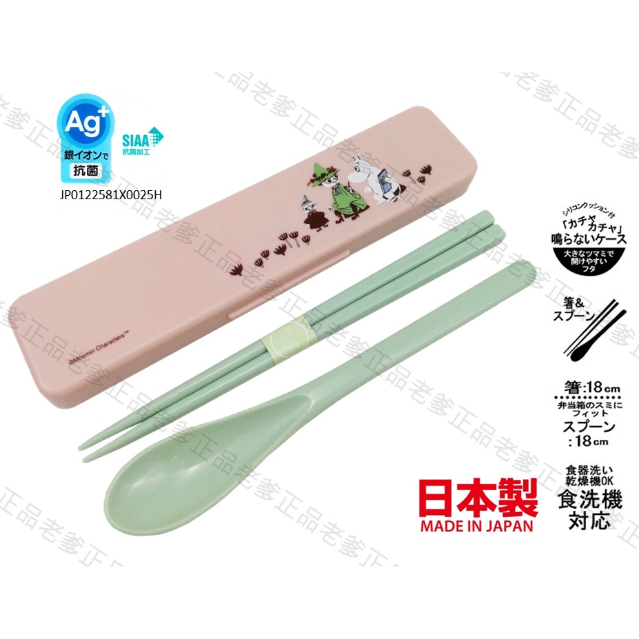 (日本製)日本進口 Moomin 銀離子 餐具組 筷子 湯匙 環保餐具 環保筷 嚕嚕米 河馬 史力奇 ㊣老爹正品㊣