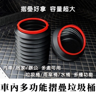 臺灣現貨【Rich睿趣】車內多功能摺疊垃圾桶 4L 折疊垃圾筒 摺疊收納箱 伸縮水桶 車載雨傘筒 水桶 戶外伸縮桶 露營
