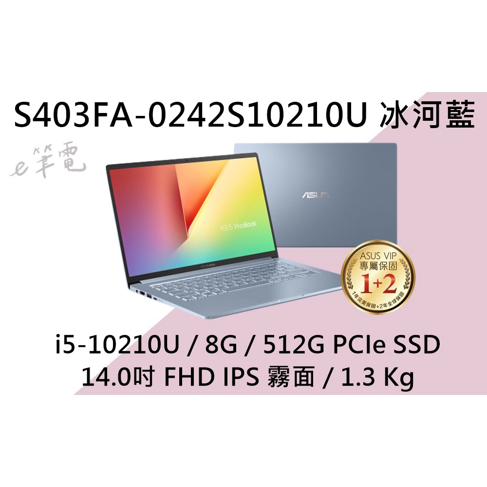 《e筆電》 ASUS 華碩 S403FA-0242S10210U 冰河藍 (e筆電有店面) S403FA S403