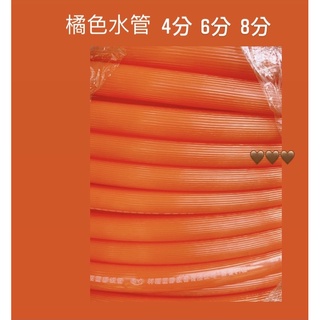 橘色水管 4分 6分 8分 塑膠軟管 水管 塑膠水管 園藝 家園