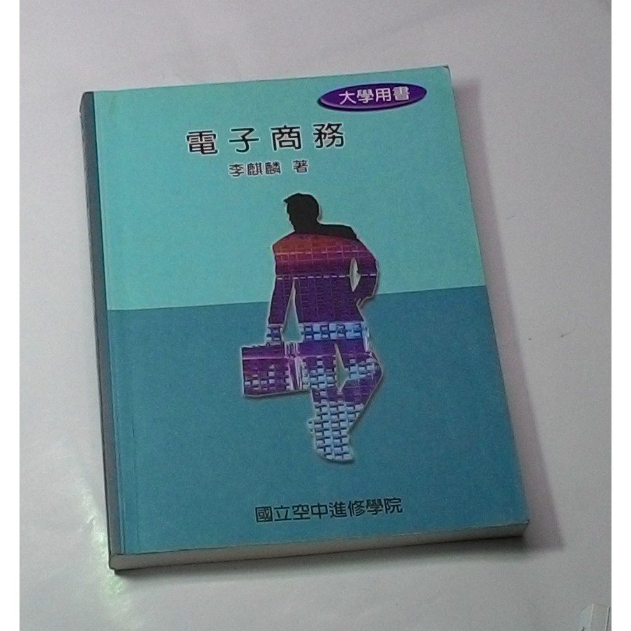 電子商務 Isbn 國立空中進修學院華視教學事業處主編 李麒麟著 九成新103 8 蝦皮購物