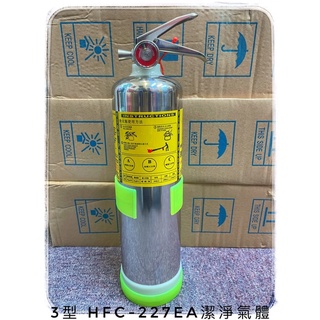 最便宜H.S.消防器材 3型 3P 白鐵不鏽鋼 HFC-227 (FM-200) 潔淨氣體 海龍替代品 附車用架