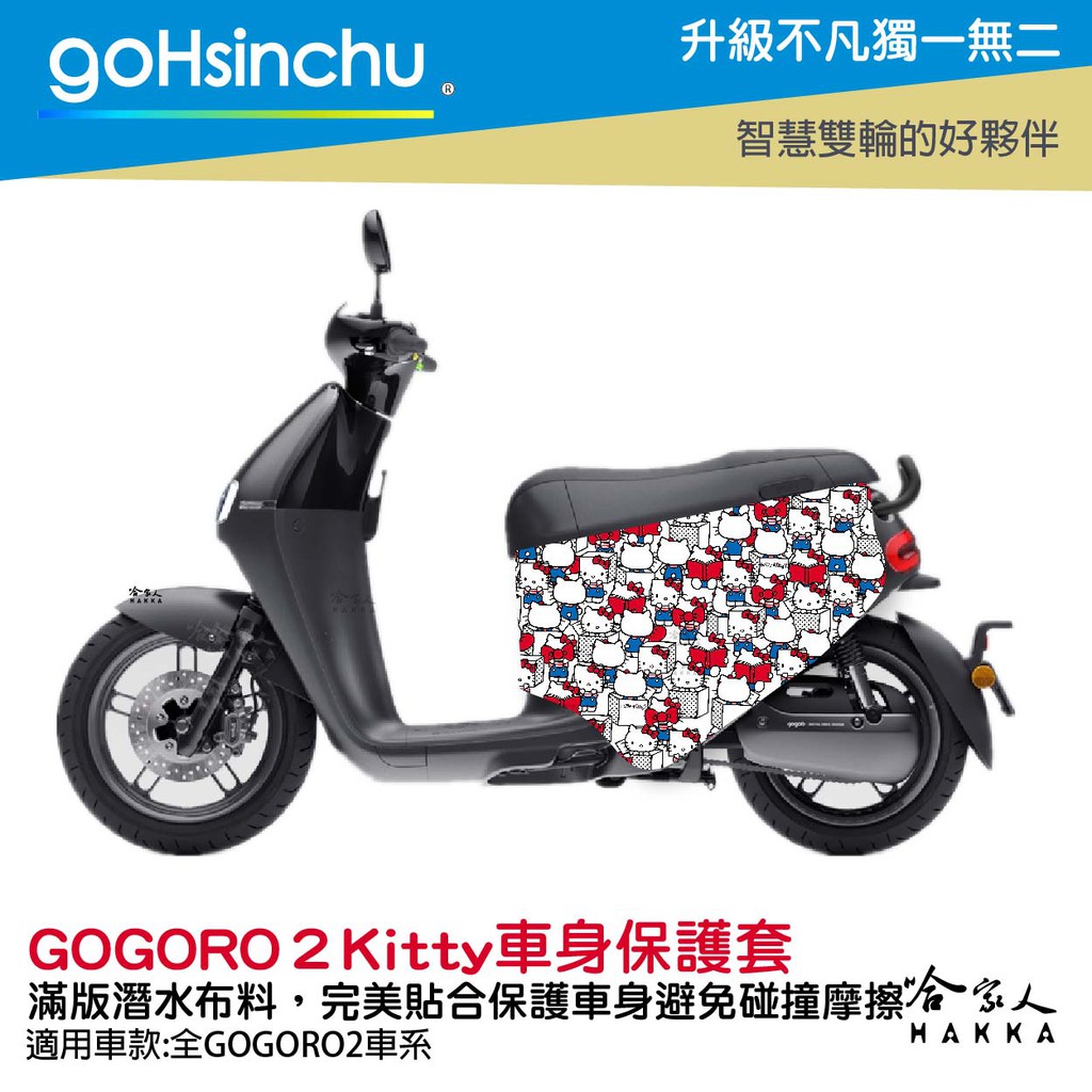 goHsinchu BLR X Hello Kitty gogoro 限量 雙面車身防刮套 潛水布 保護套