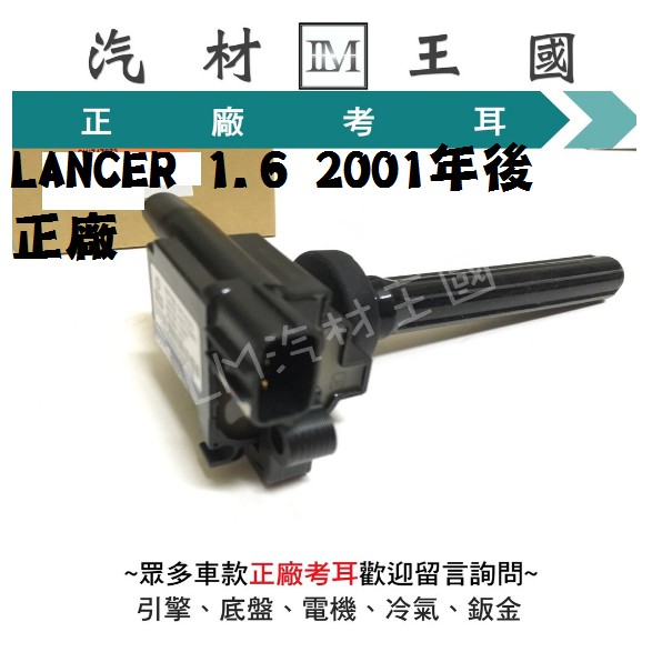 【LM汽材王國】 考耳 LANCER 1.6 2001年後 正廠 原廠 高壓線圈 點火線圈 三菱 菱帥