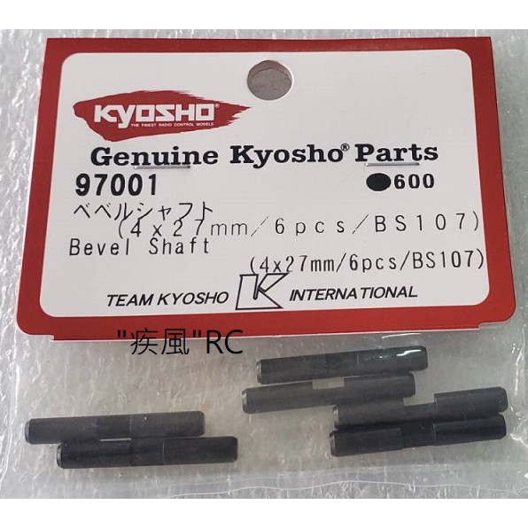 "疾風"RC (現貨)KYOSHO 鬼王3.0 改裝 Bevel Shaft (4x 27mm/6pcs) 97001B