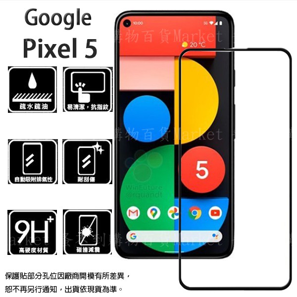 【滿版玻璃貼】 Google Pixel 5 6吋 全螢幕保護貼/鋼化膜/手機貼/滑順/高透光 9H 防爆膜 2.5D