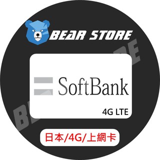 SoftBank 日本上網卡 4G卡 3G吃到飽 旅遊必備