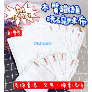 【臺灣現貨】木質纖維洗碗抹布 優惠 臺灣製／8層／16層／洗碗布／抹布／晨光紅標公司貨正品CHENCO 繡花【起家厝】