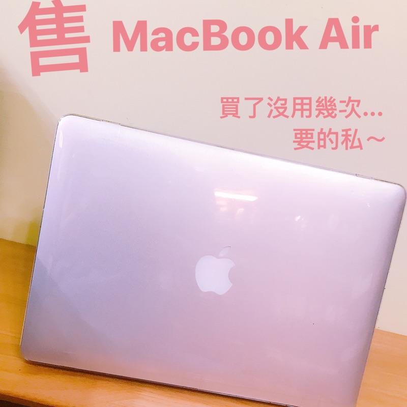 保固中［ 幾乎全新 ］MacBook Air 128g 13吋 附手提保護包、筆電透明殼、鍵盤膜