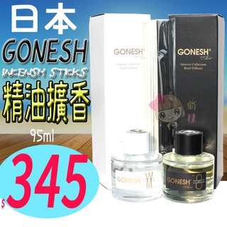 ☆俏妞美妝☆ GONESH 精油擴香竹組 擴香 擴香瓶 薰香精油 擴香竹組 100ml/6支入 擴香竹 日本原裝進口