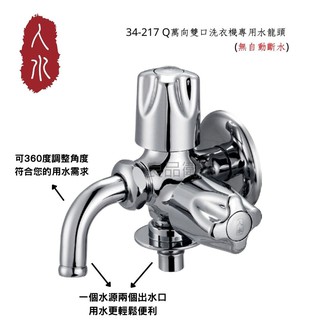【人水 良品衛浴】Q萬向雙口洗衣機專用水龍頭 (無自動斷水)34-217 洗衣機水龍頭 多功能水龍頭 臺灣製造 現貨