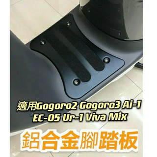 YC配件 現貨 鋁合金腳踏板 gogoro 2 3 Supersport Ai1 Viva Mix XL EZZY500