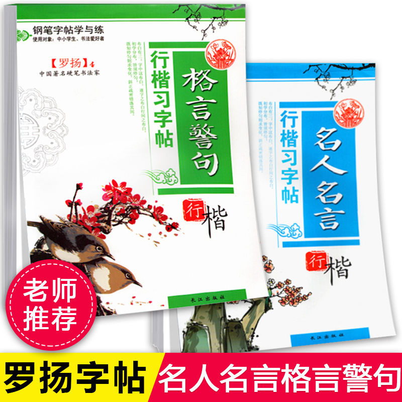全套2冊名人名言格言警句楷書字帖硬筆楷書臨摹字帖入門基礎訓 蝦皮購物