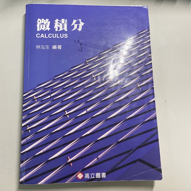 微積分 高立圖書 課本