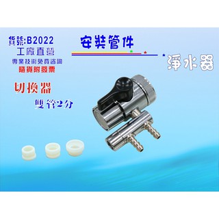 水源切換器安裝管材配件.淨水器.魚缸濾水.電解水機.飲水機.前置.過濾器(貨號:B2022) 【七星淨水】