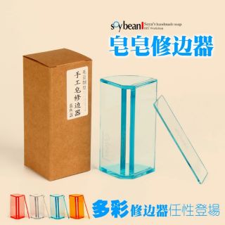 壓克力修皂器 帶刮刀