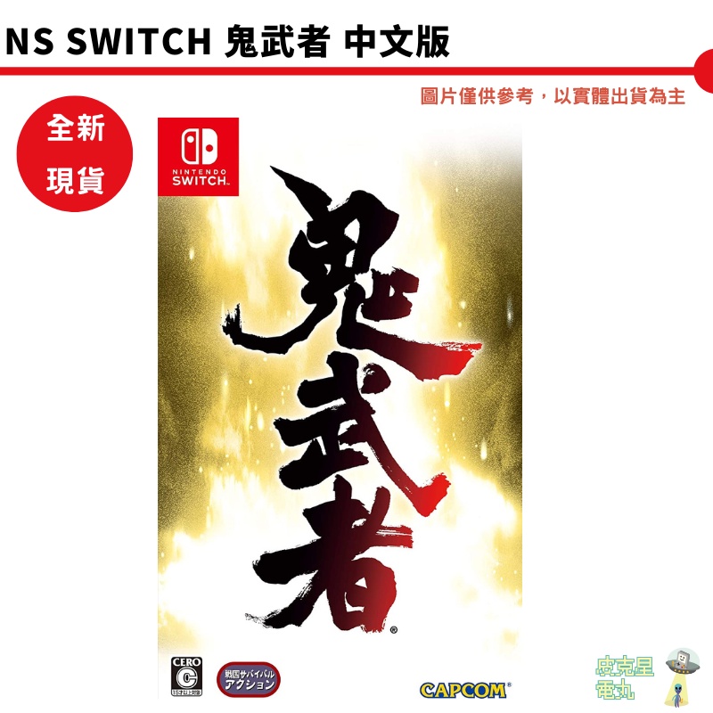 NS Switch 鬼武者 中文版 【皮克星】全新現貨