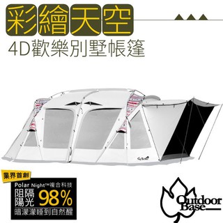 【Outdoorbase】彩繪天空4D歡樂別墅帳篷(635x405cm)3-5人一房一廳家庭帳棚.客廳帳_23519