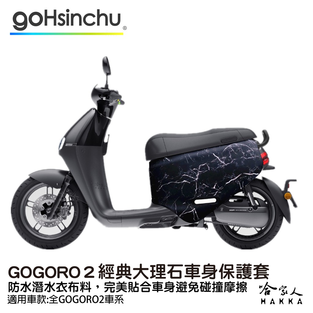 gogoro 2 經典大理石 黑 雙面設計 防水車身防刮套 潛水衣布  防刮套 保護套 車套 GOGORO 哈家人