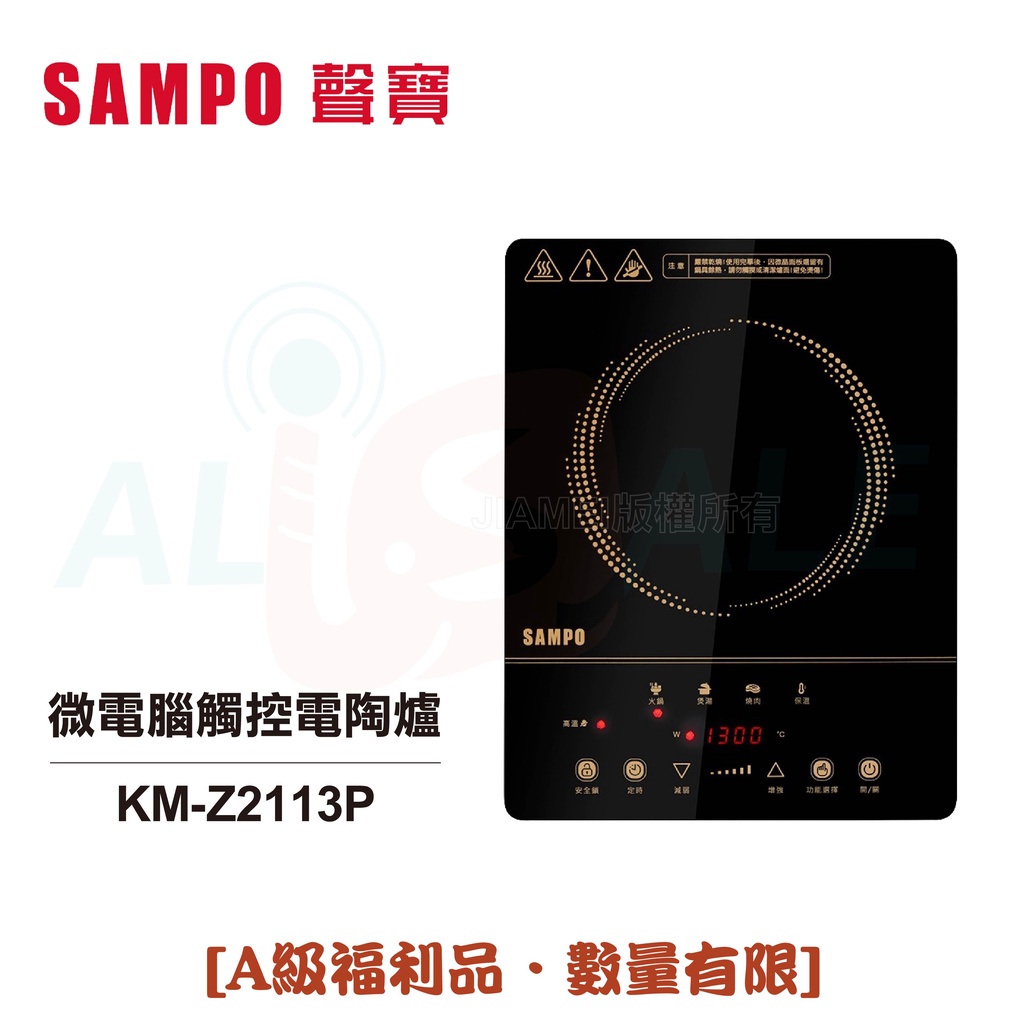 【SAMPO聲寶】微電腦觸控電陶爐 KM-Z2113P  [A級福利品‧數量有限]