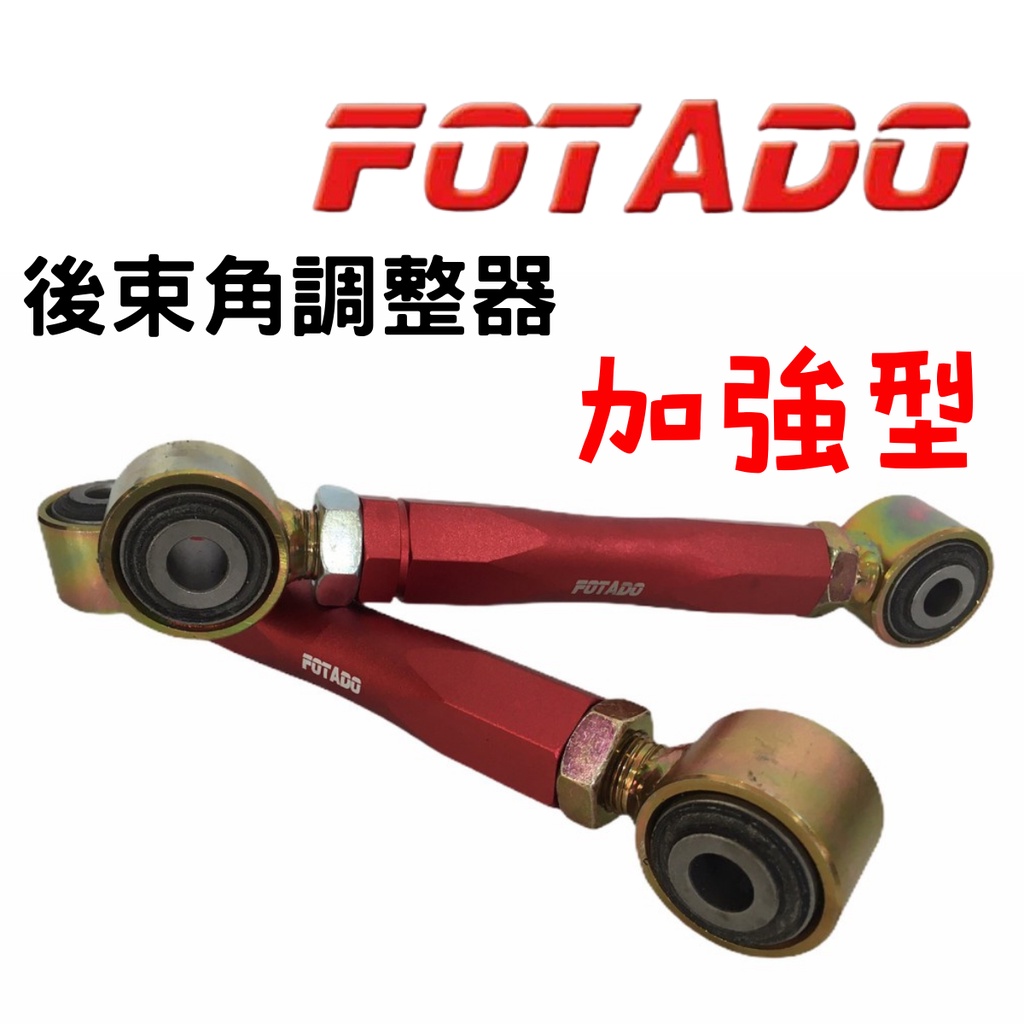 後束角調整器 加強型【FOTADO】福特 FOCUS MK2 MK3 04-18 後連桿 調整型 輕量化鋁 現貨